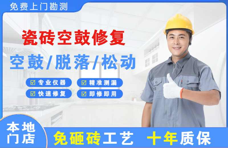 高陵瓷砖空鼓修复