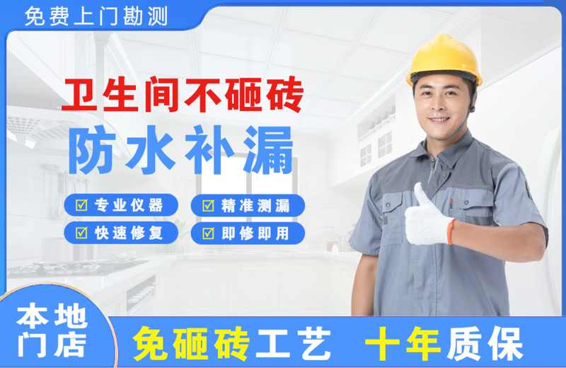 高陵卫生间不砸砖修补漏水